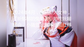 2024年4月，极品新人女神，【新郁郁的兔兔】，知性妩媚结合，小骚货的眼神谁能扛得住