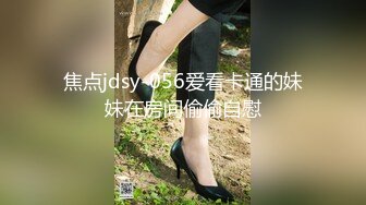 焦点jdsy-056爱看卡通的妹妹在房间偷偷自慰