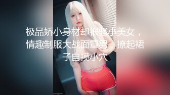 极品娇小身材却很骚小美女，情趣制服大战面罩男，撩起裙子自摸小穴