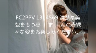 FC2PPV 1314569 清楚な美貌をもつ葵❤️ま❤️んの赤裸々な姿をお楽しみください。