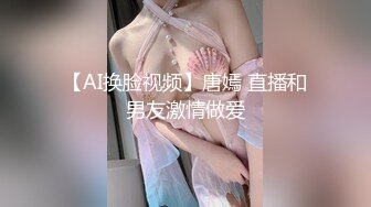 【AI换脸视频】唐嫣 直播和男友激情做爱