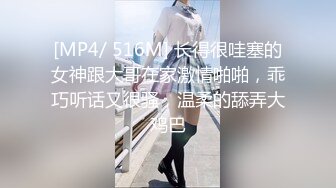 [MP4/ 516M] 长得很哇塞的女神跟大哥在家激情啪啪，乖巧听话又很骚，温柔的舔弄大鸡巴