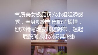 气质美女极品粉穴小姐姐诱惑秀，全身粉嫩掏出奶子揉捏，掰穴特写炮友揉搓阴蒂，翘起屁股掰穴小穴极其粉嫩