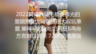 2022賀歲版陰毛都要掉光的墨鏡熟女少婦與猥瑣大叔玩車震 樂呵呵的先吃奶再玩B再肏 方言對白搞笑 720P高清原版