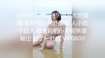 [MP4]STP32999 漂亮大奶美眉 哥哥我小穴舒服嗎 人小奶子超大 被大雞吧小哥哥無套輸出 射了一肚皮 VIP0600