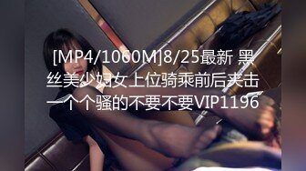 [MP4/1060M]8/25最新 黑丝美少妇女上位骑乘前后夹击一个个骚的不要不要VIP1196