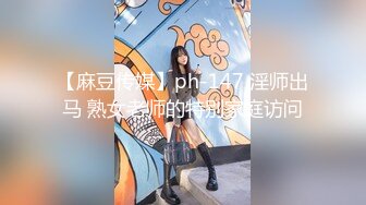 【麻豆传媒】ph-147 淫师出马 熟女老师的特别家庭访问