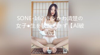 SONE-162 キレかわ清楚の女子●生を我慢できず【AI破解版】