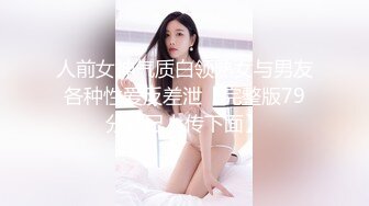 人前女神气质白领熟女与男友各种性爱反差泄【完整版79分钟已上传下面】