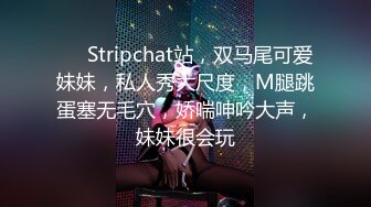 ❤️Stripchat站，双马尾可爱妹妹，私人秀大尺度，M腿跳蛋塞无毛穴，娇喘呻吟大声，妹妹很会玩