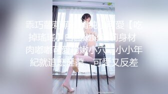 乖巧蘿莉萌妹清純小可愛【吃掉瑤瑤】白白嫩嫩蘿莉身材 肉嘟嘟可愛粉嫩小穴，小小年紀就這麽淫蕩，可愛又反差