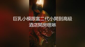 巨乳小模跟富二代小開到高級酒店開房嘿咻