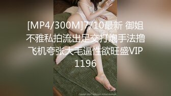 [MP4/300M]7/10最新 御姐不雅私拍流出足交打炮手法撸飞机夸张大毛逼性欲旺盛VIP1196