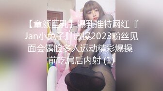 【童颜巨乳】爆乳推特网红『Jan小兔子』激操2023粉丝见面会露脸多人运动精彩爆操 前吃屌后内射 (1)