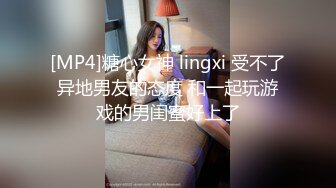 [MP4]糖心女神 lingxi 受不了异地男友的态度 和一起玩游戏的男闺蜜好上了