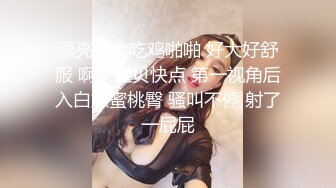 漂亮美女吃鸡啪啪 好大好舒服 啊啊宝贝快点 第一视角后入白嫩蜜桃臀 骚叫不停 射了一屁屁