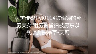 天美传媒TM0114被偷窥的卧房美女 租房被偷拍被房东以视频要挟爆草-艾莉