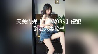 天美传媒【TMW039】侵犯醉酒人妻秘书