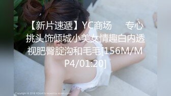 【新片速遞】YC商场❤️专心挑头饰倾城小美女情趣白内透视肥臀腚沟和毛毛[156M/MP4/01:20]