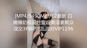 [MP4/5490M]9/12最新 白嫩爆奶极品性爱超美淫妻聚众淫交3P群P淫乱派对VIP1196