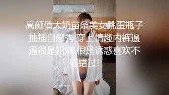 高颜值大奶苗条美女跳蛋瓶子抽插自慰秀 穿上情趣内裤逼逼很是粉嫩 很是诱惑喜欢不要错过!