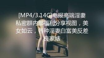 [MP4/3.14G]电报高端淫妻私密群内部福利分享视图，美女如云，各种淫妻白富美反差良家婊