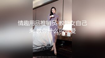 情趣用品推销员 教处女自己来 教你什么叫做爱