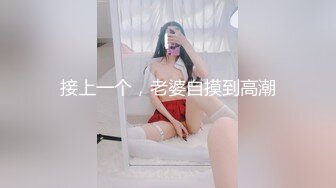 接上一个，老婆自摸到高潮