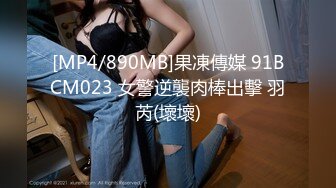 [MP4/890MB]果凍傳媒 91BCM023 女警逆襲肉棒出擊 羽芮(壞壞)