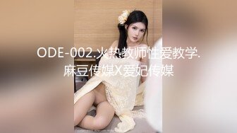 ODE-002.火热教师性爱教学.麻豆传媒X爱妃传媒