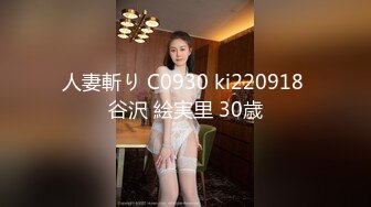 人妻斬り C0930 ki220918 谷沢 絵実里 30歳