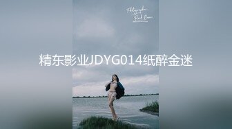 精东影业JDYG014纸醉金迷