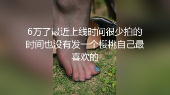 6万了最近上线时间很少拍的时间也没有发一个樱桃自己最喜欢的