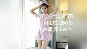 (HD1080P)(GLORY QUEST)(13gvh00208)不良生徒の巣に堕ちた美人教师 緑川みや