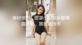 身材很好，面罩小姐姐多套情趣衣服，展现真技术