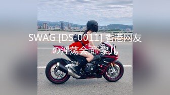 SWAG [DS-0011] 香港网友の淫荡会面 黎儿