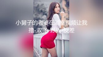 小舅子的老婆在浴室视频让我撸-双飞-野战-反差