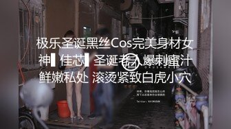 极乐圣诞黑丝Cos完美身材女神▌佳芯▌圣诞老人爆刺蜜汁鲜嫩私处 滚烫紧致白虎小穴