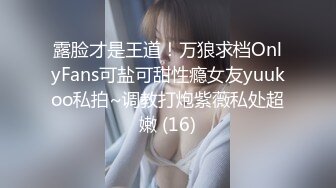 露脸才是王道！万狼求档OnlyFans可盐可甜性瘾女友yuukoo私拍~调教打炮紫薇私处超嫩 (16)