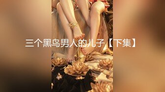 三个黑鸟男人的儿子【下集】