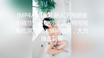 [MP4/ 1.39G] 新人下海颜值小骚货！出租屋操逼！特写视角吃屌，后入爆操骚穴，大力撞击屁股