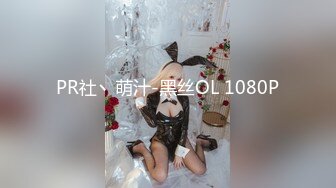 PR社丶萌汁-黑丝OL 1080P