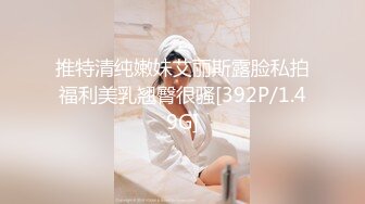 推特清纯嫩妹艾丽斯露脸私拍福利美乳翘臀很骚[392P/1.49G]