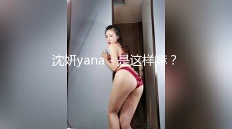 沈妍yana - 是这样嘛？