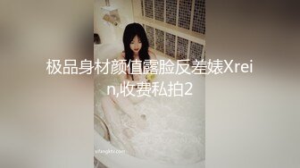 极品身材颜值露脸反差婊Xrein,收费私拍2