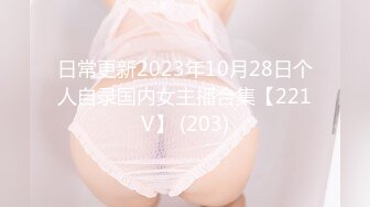 日常更新2023年10月28日个人自录国内女主播合集【221V】 (203)