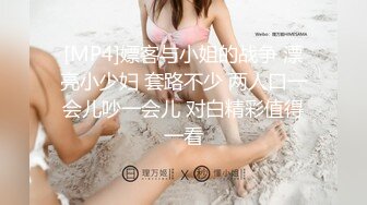 [MP4]嫖客与小姐的战争 漂亮小少妇 套路不少 两人口一会儿吵一会儿 对白精彩值得一看