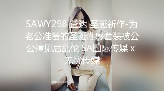 SAWY298 益达 圣诞新作-为老公准备的圣诞性感套装被公公撞见后乱伦 SA国际传媒 x 无忧传媒