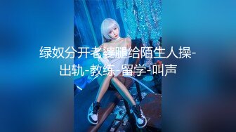 绿奴分开老婆腿给陌生人操-出轨-教练-留学-叫声