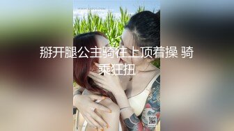 掰开腿公主骑往上顶着操 骑乘狂扭